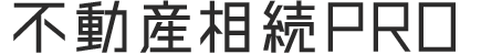 不動産相続プロ｜不動産相続の無料相談｜福島県郡山市